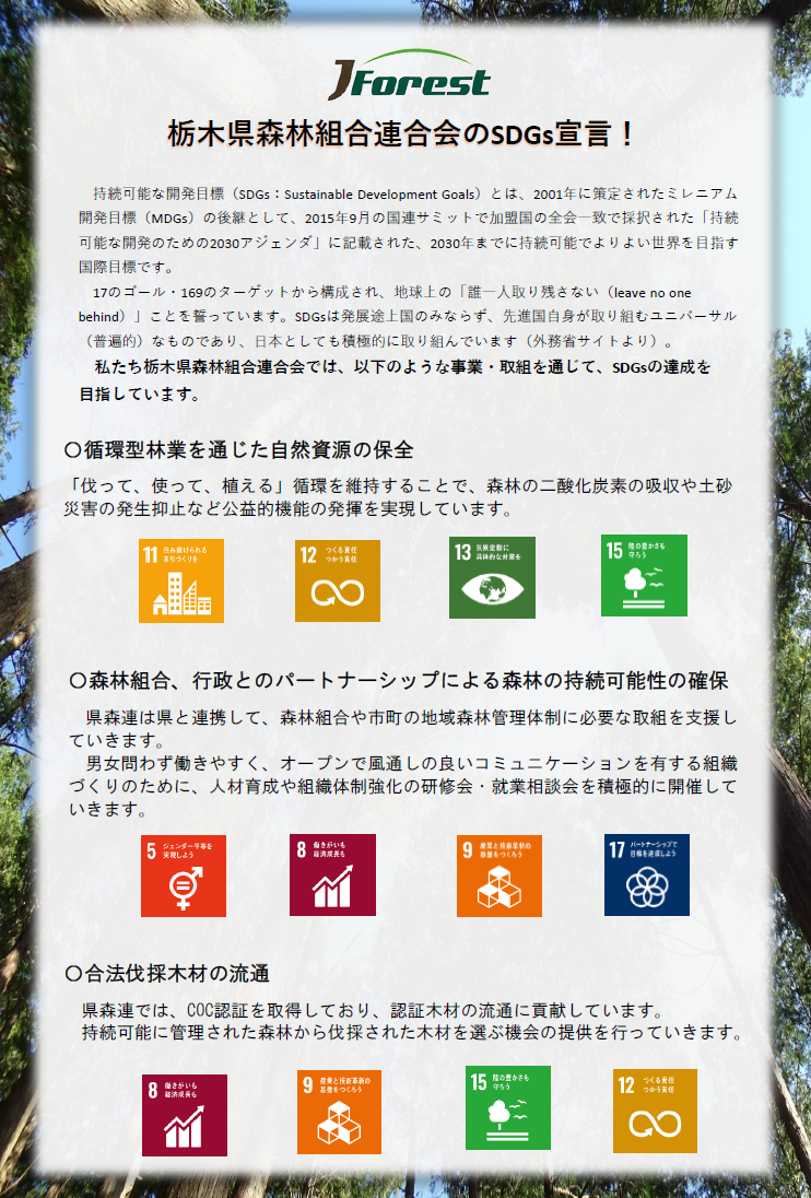 栃木県森林組合連合会のSDGs宣言