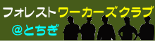 フォレストワーカーズクラブ＠とちぎ