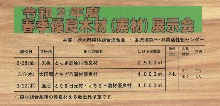 令和2年度 春季優良木材(素材)展示会開催