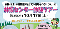 「林業センター体験ツアー」参加募集