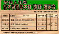 令和2年度 栃木県優良木材展示会開催