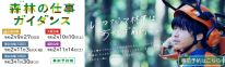 緑の雇用『森林の仕事ガイダンス』