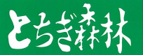 連合会機関紙「とちぎ森林」第343号発行