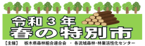 令和3年 春の特別市開催