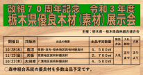 令和3年度 栃木県優良木材展示会開催