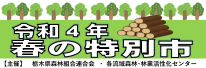 令和4年 春の特別市開催