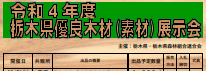 令和4年度 栃木県優良木材展示会開催