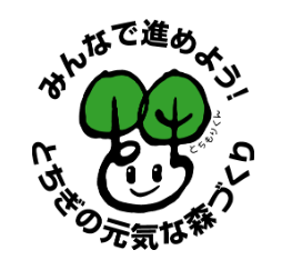 10月16日(日）はとちぎ元気な森づくりの日です。