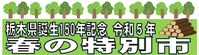 令和5年 春の特別市開催