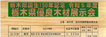 令和5年度 栃木県優良木材展示会開催