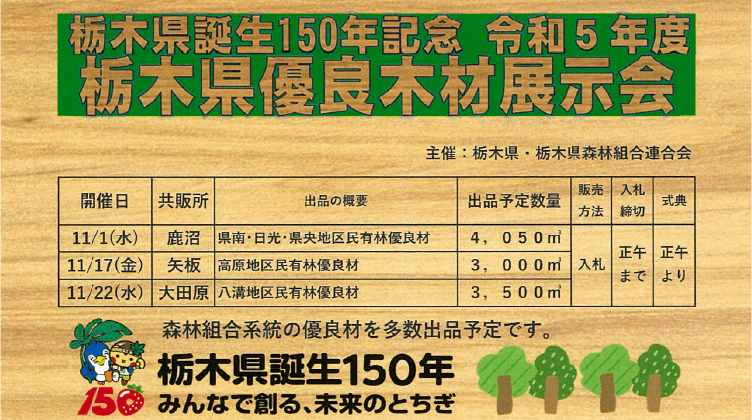 令和5年度 栃木県優良木材展示会開催