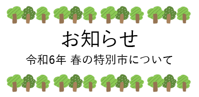 令和6年 春の特別市について