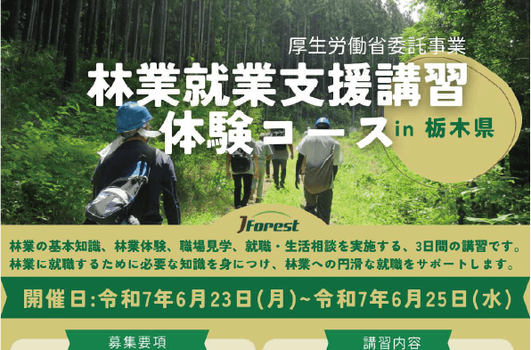 林業就業支援講習体験コースin栃木県
