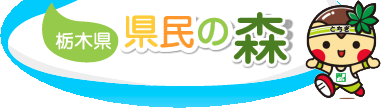 県民の森