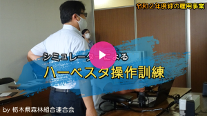 「緑の雇用」新規就業者育成推進事業　走行集材機械特別教育編